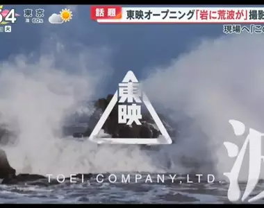 《東映電影片頭畫面》影迷完美重現引發話題 海浪拍打礁石的實際拍攝地點在這裡