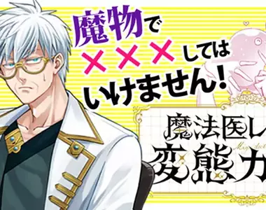 《漫畫家元三大介》創作變態漫畫卻碰上純真編輯 連龍車交和感覺遮斷落穴都不知道?