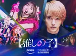 真人《我推的孩子》B小町演唱畫面公開 片頭曲將由8組偶像團體演唱