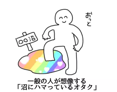 《陷入泥沼的宅宅》一般人想像的畫面跟現實差很多？真正的宅宅會同時深陷好幾個泥沼