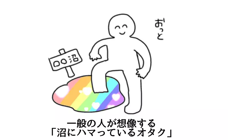 《陷入泥沼的宅宅》一般人想像的畫面跟現實差很多?真正的宅宅會同時深陷好幾個泥沼 《陷入泥沼的宅宅》一般人想像的畫面跟現實差很多?真正的宅宅會同時深陷好幾個泥沼