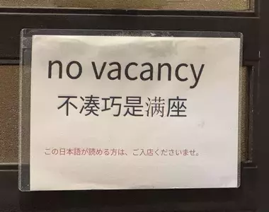 《京都店家的心機公告》店門口貼著大大的「滿座」兩個字 仔細看才發現其中暗藏玄機……