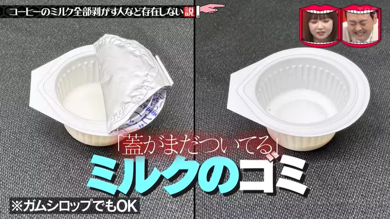 《咖啡奶球的使用習慣》沒有人會把封膜全部撕開?日本綜藝節目翻遍咖啡廳垃圾桶大調查…… 《咖啡奶球的使用習慣》沒有人會把封膜全部撕開?日本綜藝節目翻遍咖啡廳垃圾桶大調查……