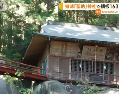 鬼滅之刃聖地被盜事件 原本神社屋頂上的銅板被偷走了1630塊,損失近65萬日圓