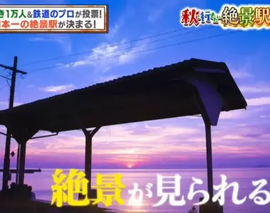 《日本絕景車站排行榜》電視節目企劃挨批詐欺?鐵道迷吐槽評選標準亂七八糟