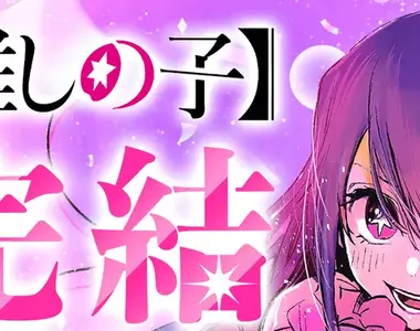 《論我推的孩子道德觀》接近結局的發展挨罵道德淪喪 其實打從一開始就沒在顧了?