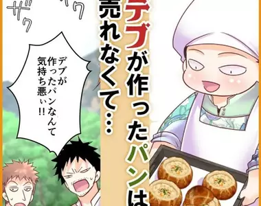 《胖子作的麵包超噁心》異世界漫畫情節引發網友吐槽 胖子的料理明明最值得信任?