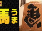 《左右反轉的馬》人家並不是寫錯字 而是日文祈求好運的寫法？