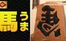 《左右反轉的馬》人家並不是寫錯字 而是日文祈求好運的寫法？