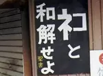 《與貓和解吧》日本人惡搞聖經告示牌 知名網路迷因遭註冊引發關注