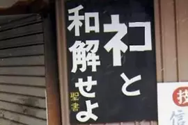 《與貓和解吧》日本人惡搞聖經告示牌 知名網路迷因遭註冊引發關注