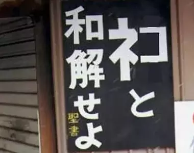 《與貓和解吧》日本人惡搞聖經告示牌 知名網路迷因遭註冊引發關注