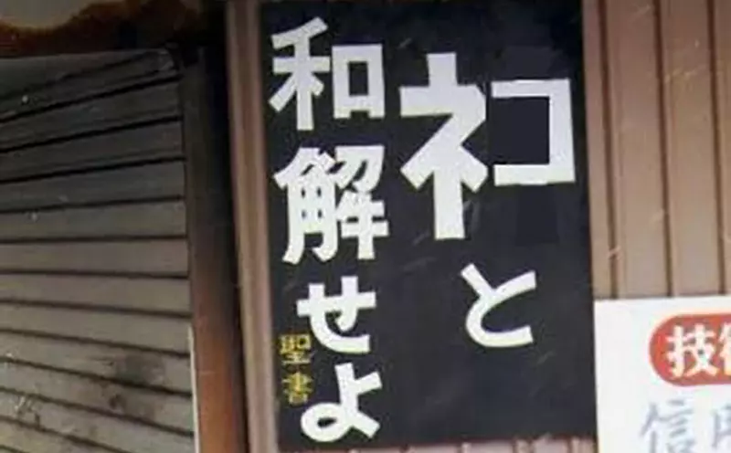 《與貓和解吧》日本人惡搞聖經告示牌 知名網路迷因遭註冊引發關注