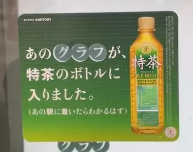 伊右衛門特茶廣告 與其說這次企劃小組懂得玩創意,還是說這考驗電車司機停車的功力?