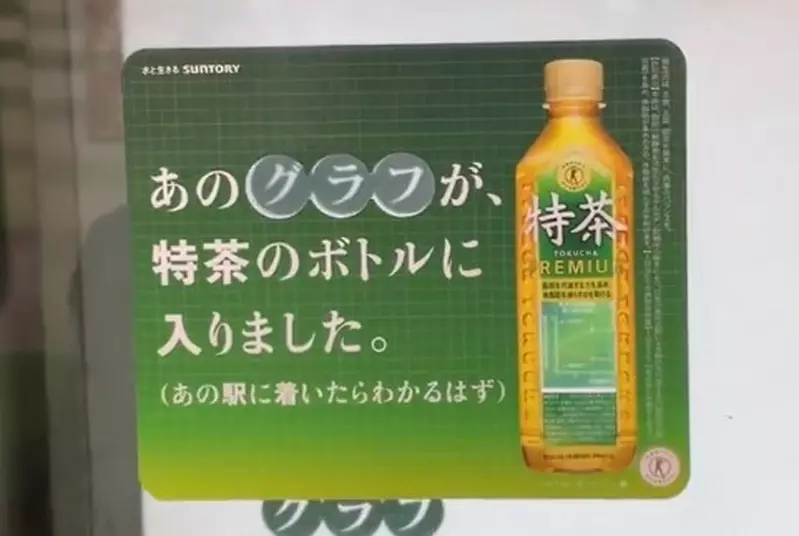 伊右衛門特茶廣告 與其說這次企劃小組懂得玩創意,還是說這考驗電車司機停車的功力? 伊右衛門特茶廣告 與其說這次企劃小組懂得玩創意,還是說這考驗電車司機停車的功力?