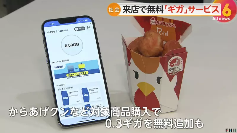 《日本電信公司入主便利商店》推出來店就送免費上網量促銷 買炸雞再附送追加上網量 《日本電信公司入主便利商店》推出來店就送免費上網量促銷 買炸雞再附送追加上網量