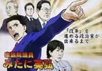 《神似逆轉裁判的選舉文宣》日本眾議院議員挨批抄襲 卡普空也趕緊出面澄清了