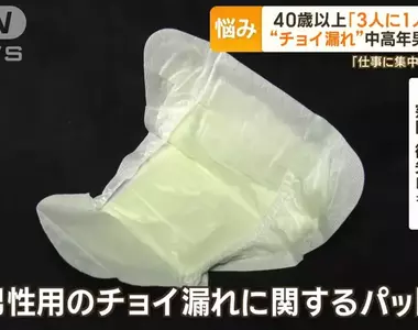 日本中老年漏尿問題 有1/3的中年男性都曾有過漏尿的經驗,尤其是剛尿完就出現的〝輕微漏尿〞現象最多