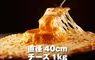 食慾之罪大惡極《一公斤起司火山pizza》日本達美樂推出的期間限定商品~cheese