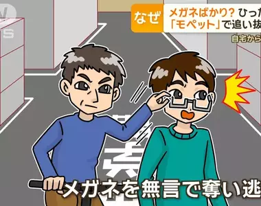 《日本神秘眼鏡大盜》眼鏡控走火入魔?49歲男性到處搶奪路人的眼鏡