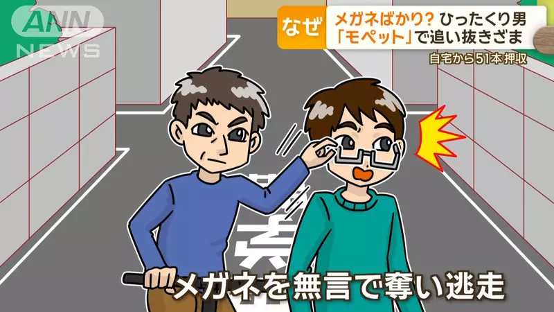 《日本神秘眼鏡大盜》眼鏡控走火入魔？49歲男性到處搶奪路人的眼鏡