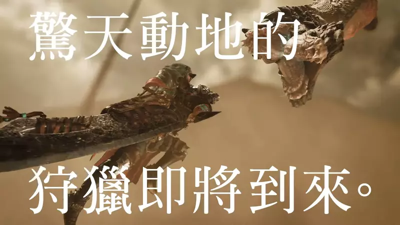 魔物獵人荒野《Monster Hunter Wilds》媒體試玩最新情報，正式版武器調整後操蟲棍又可以空戰啦