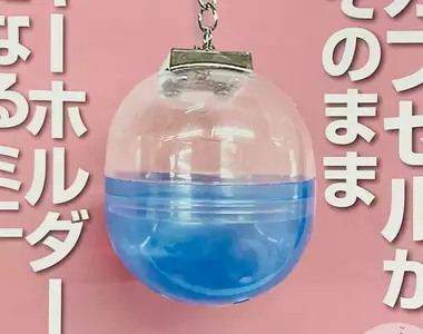 扭了一個寂寞的扭蛋商品《扭蛋鑰匙圈》取得後自己放東西進去就是一種裝飾，只是螺絲要自己鎖而已XD