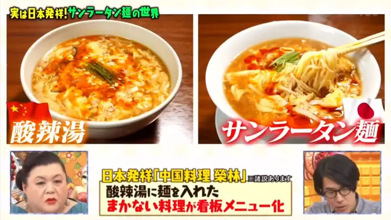 《酸辣湯麵的發源地》不是中國而是日本的中餐廳?連日本人都以為是道地中菜 《酸辣湯麵的發源地》不是中國而是日本的中餐廳?連日本人都以為是道地中菜