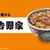 外帶風格的碗也太令人想要《吉野家一番賞》還備註吉野家沒賣真的笑瘋ｗｗｗ