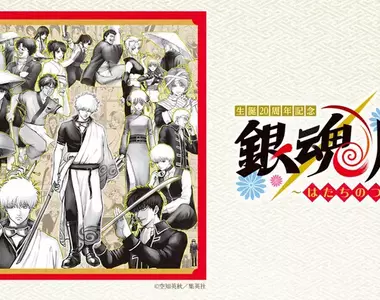 《銀魂20周年紀念展》人氣角色票選公佈以及拍照景點第一名也選出來了