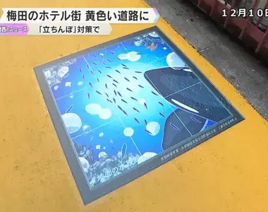 《日本大阪趕走流鶯的妙招》整條馬路都漆成黃色 超顯眼讓人再也不敢站壁了?