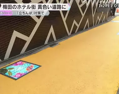 大阪梅田的旅館街新風景 為了防範阻街女而鋪設的黃色道路措施