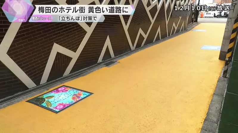 大阪梅田的旅館街新風景 為了防範阻街女而鋪設的黃色道路措施