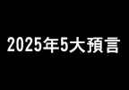 《巴巴萬加的2025年5大預言》新能源的發現、實驗室人體器官研發成功以及我們明年將與外星人接觸