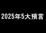 《巴巴萬加的2025年5大預言》新能源的發現、實驗室人體器官研發成功以及我們明年將與外星人接觸