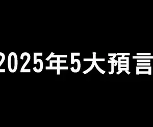 《巴巴萬加的2025年5大預言》新能源的發現、實驗室人體器官研發成功以及我們明年將與外星人接觸