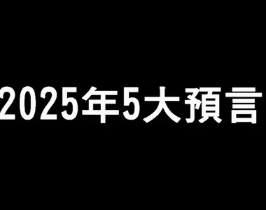 《巴巴萬加的2025年5大預言》新能源的發現、實驗室人體器官研發成功以及我們明年將與外星人接觸