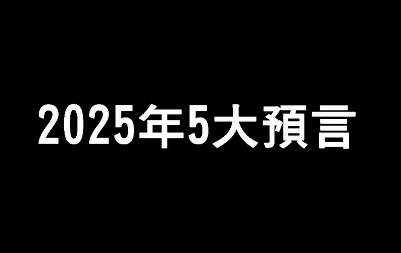 《巴巴萬加的2025年5大預言》新能源的發現、實驗室人體器官研發成功以及我們明年將與外星人接觸 《巴巴萬加的2025年5大預言》新能源的發現、實驗室人體器官研發成功以及我們明年將與外星人接觸