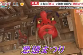 《日本奇妙祭典：惡態祭》明明是神聖祭典卻髒話滿天飛 大家一起罵天狗宣洩不滿情緒