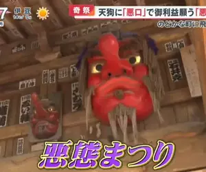 《日本奇妙祭典：惡態祭》明明是神聖祭典卻髒話滿天飛 大家一起罵天狗宣洩不滿情緒