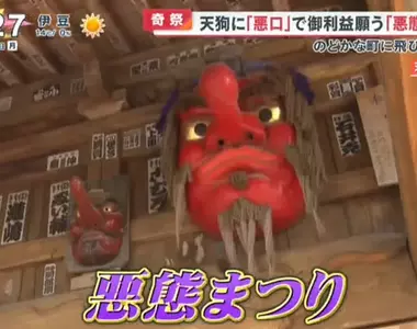 《日本奇妙祭典:惡態祭》明明是神聖祭典卻髒話滿天飛 大家一起罵天狗宣洩不滿情緒