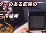 日本創意品牌THANKO推出《自帶冰箱功能的音響》搞怪家電產品又多一款新品啦