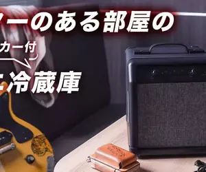 日本創意品牌THANKO推出《自帶冰箱功能的音響》搞怪家電產品又多一款新品啦