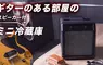 日本創意品牌THANKO推出《自帶冰箱功能的音響》搞怪家電產品又多一款新品啦