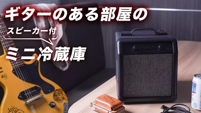 日本創意品牌THANKO推出《自帶冰箱功能的音響》搞怪家電產品又多一款新品啦 日本創意品牌THANKO推出《自帶冰箱功能的音響》搞怪家電產品又多一款新品啦