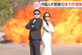 《到日本拍爆炸婚紗照》特攝聖地爆破體驗大受愛侶歡迎 讓大家看看什麼叫做真正的愛情如火