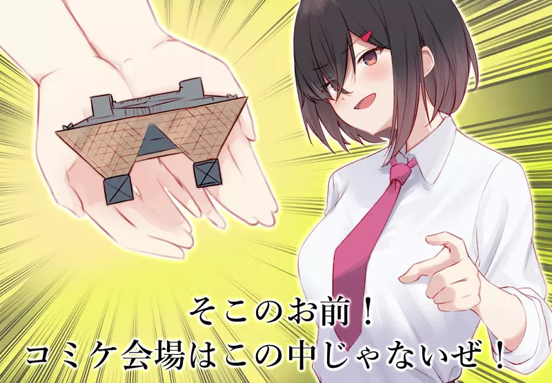 《Comiket新手常有的誤會》會場不是在倒三角錐的裡面 第一次參加可別走錯了 《Comiket新手常有的誤會》會場不是在倒三角錐的裡面 第一次參加可別走錯了