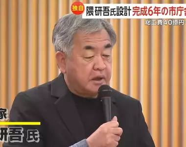 《日本建築大師隈研吾》愛好木材卻中看不中用？驚爆市公所才蓋好６年就爛了