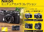 超精緻《Nikon 迷你相機收藏轉蛋》滿滿的細節不能錯過的好收藏