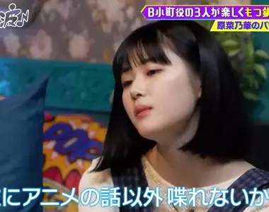 《我推的孩子B小町火鍋派對》原菜乃華自曝休假都在看動畫 除了動漫之外什麼話題都不聊